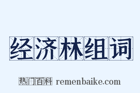 经济林组词是什么意思的图片